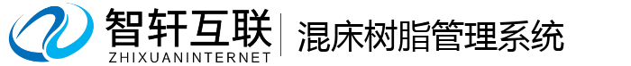 混床树脂管理系统